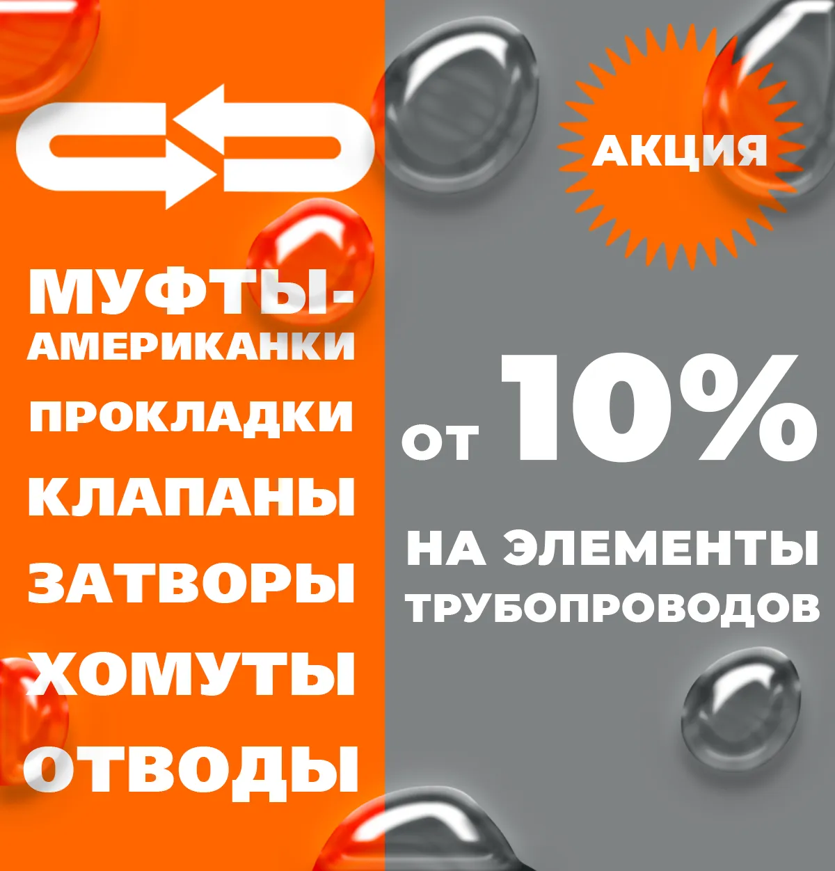  СКИДКА от 10% на элементы трубопроводов
